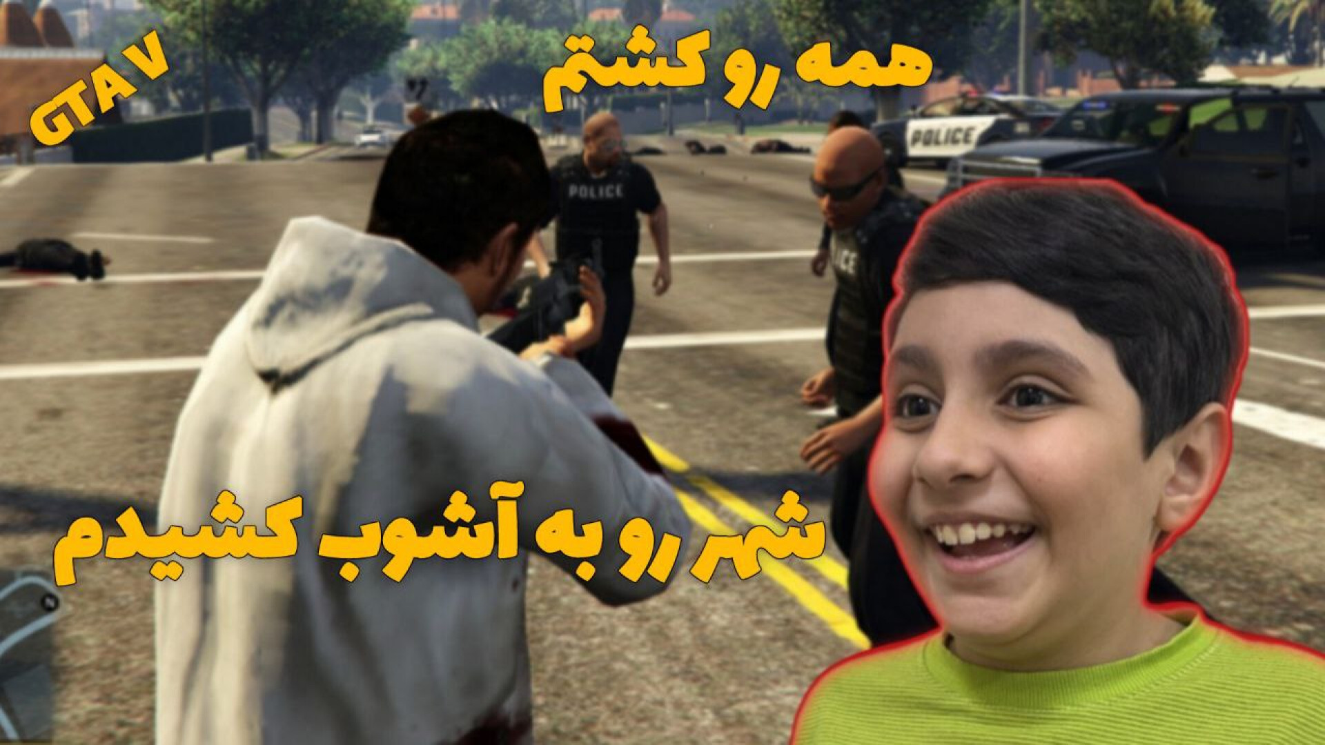 من تو جی تی ای وی ماد پلیس منو رو ریختم و شهر رو به آشوب کشیدم | رهام جی اچ بررسی لک صورت