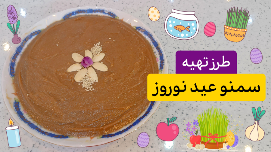 بهترین و کامل ترین طرز تهیه سمنو خانگی