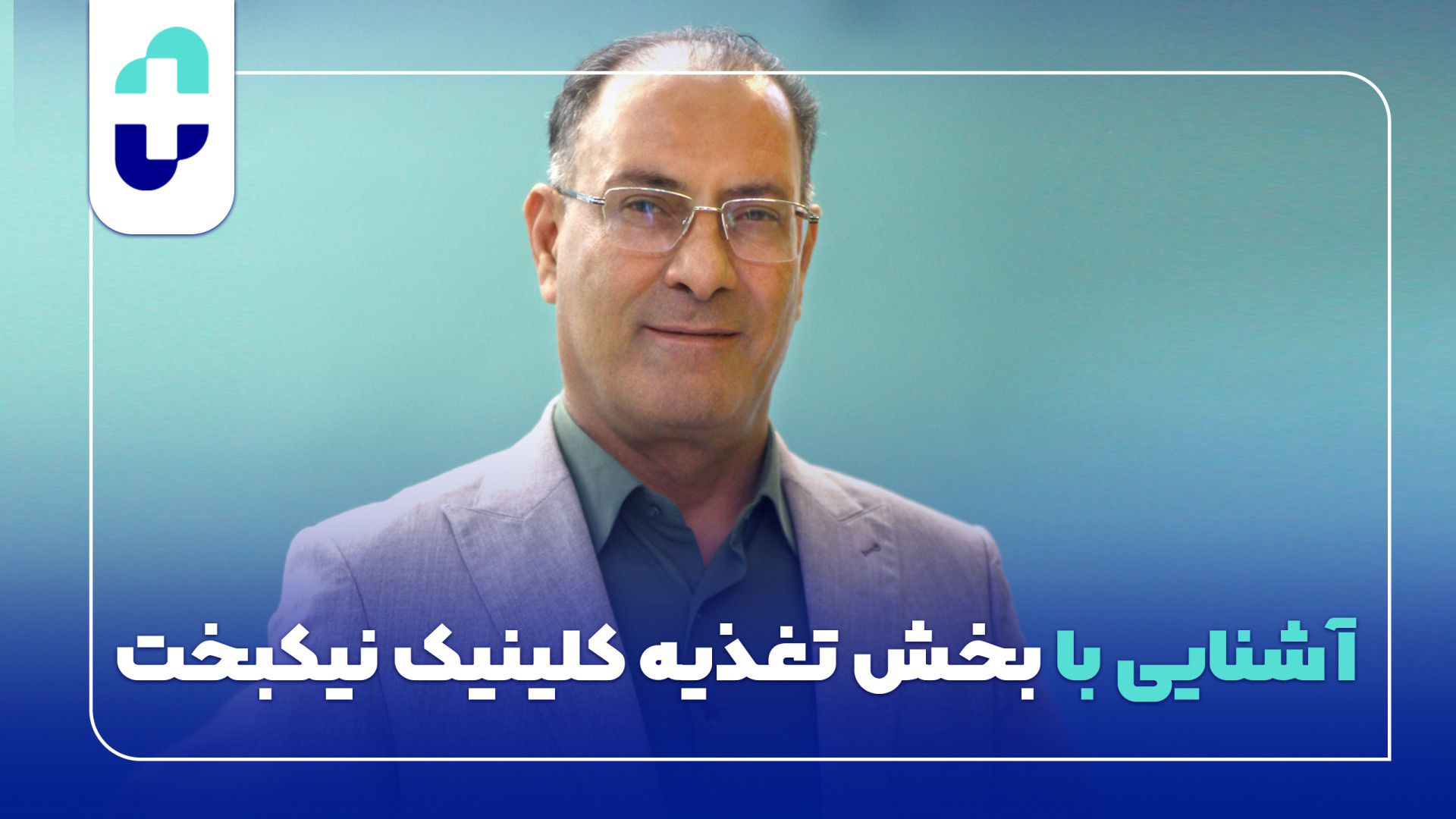معرفی بخش تغدیه و رژیم درمانی کلینیک نیکبخت اصفهان کلینیک لیزر