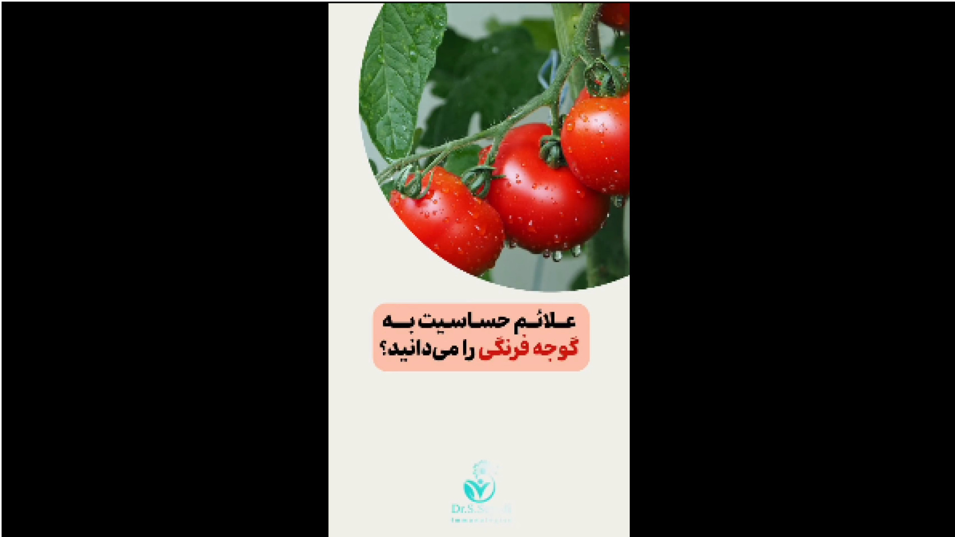 حساسیت به گوجه فرنگی دکتر شهرام سیدی متخصص آلرژی و ایمونولوژی