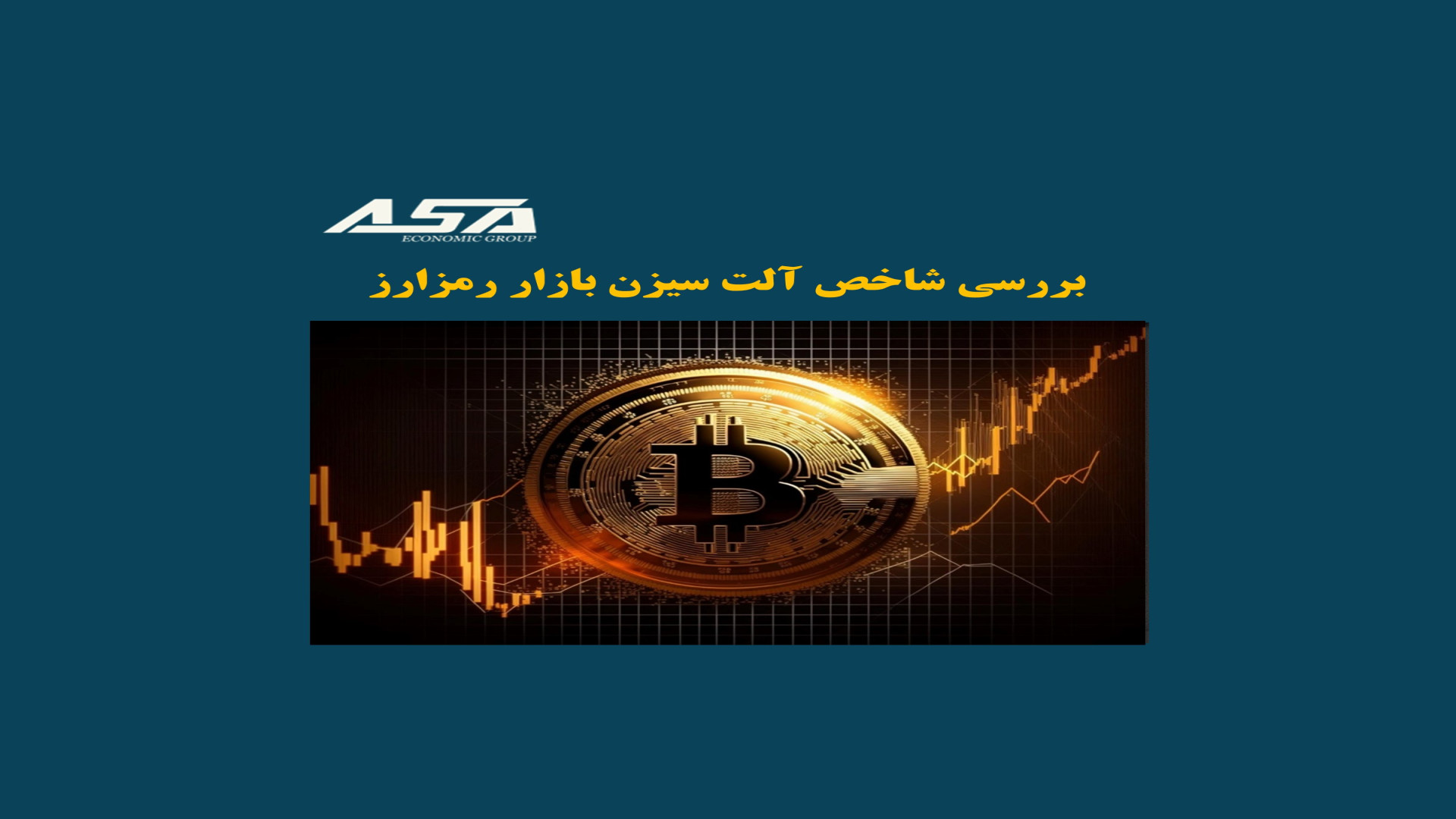 بررسی , شاخص , آلت , سیزن , بازار , رمزارز , ویدیو , وضعیت , رمز , ارز , پرداخته