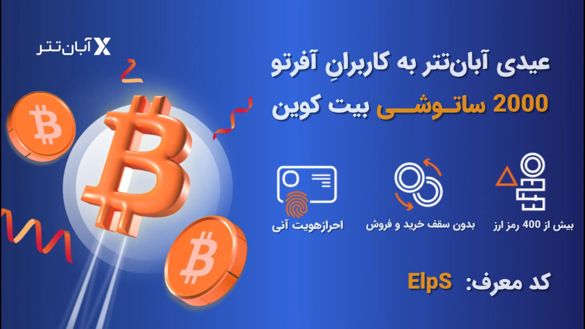 عیدی , تومانی , صرافی , آبان , تتر , مناسبت , عید , نوروز , کاربرانی , کد , معرف , EIpS , اقدام , افتتاح , حساب , تکمیل , احراز , هویت , ساتوشی , بیت , کوین , معادل , حدودا , تومان , پرداخت , جهت , ثبت , کافی , لینک , بزنید
https: , abantether , com , register?code=EIpS

#هدیه_صرافی , #پاداش_صرافی , #هدیه_آبانتتر