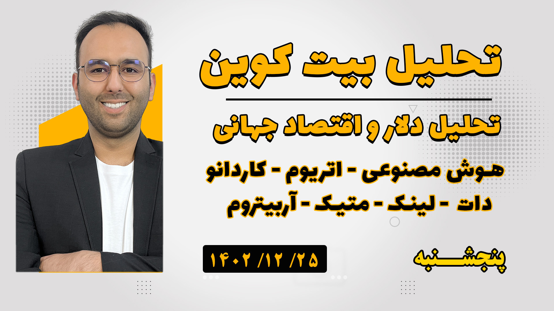 تحلیل , بیتکوین , دلار , قیمت , مناسب , خرید , بیت , کوین , ؟
احتمال , اصلاح , بیکوین , آلت , اقتصاد , جهانی , سیاست , انقباضی , ایران , حوزه , هوش , مصنوعی , اتریوم , کاردانو , دات , لینک , متیک , آربیتروم
ویدیو , تحلیلی , هفتگی , مجموعه , آموزشی , هنرمند , alihonarmand , com
علی