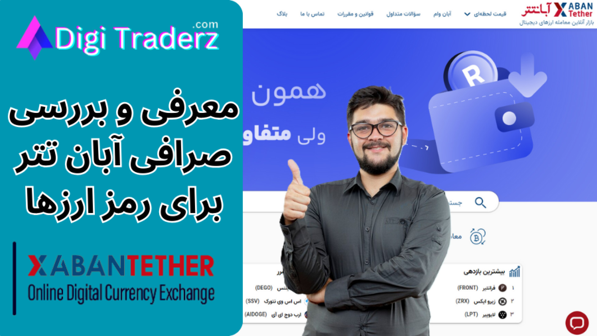 بررسی , صرافی , آبان , تتر , (AbanTether) , معامله , گران , ایرانی , ویدیو , 03-04 , ثبت , تتر: , https: , digitraderz , com , h-abantether , ex-abantether , ارز , دیجیتال: , cryptoexchange , دریافت , پشتیبانی , دیجی , تریدرز , روز , هفته: , telegram , دیجیتال , ایران , سال , اندازی , ابتدا , جهت , سهولت , خرید , فروش , (دلار , مجازی) , ایجاد , مرور , استقبال , مشتریان , مواجه , سایر