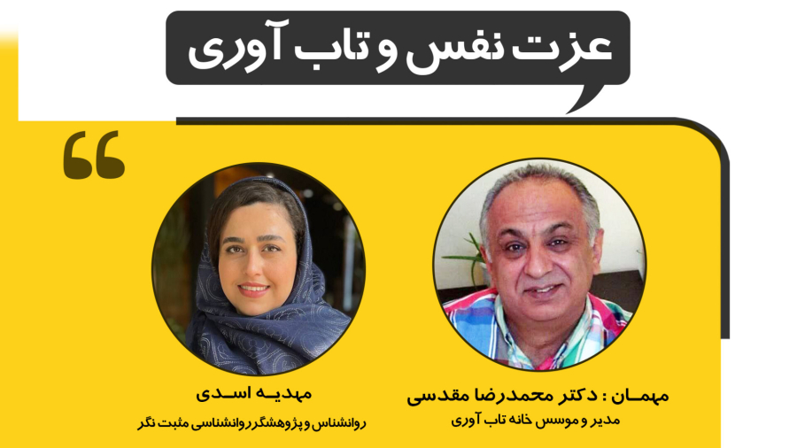 لایو عزت نفس و تاب آوری