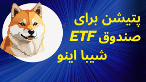 پتیشن , صندوق , ETF , شیبا , مدیر , گری , اسکیل , Shiba , لینک , پتیشن: , https: , www , change , org , proposal-for-an-shiba-inu-shib-etf-by-grayscale-investments
لینک , پیج , خبری , کوینفا , اینستاگرام: , instagram , com , coinfanews
شیبا , اینو#شیبا#ارز , شیبا#تحلیل , اینو#ارز , اینو#تحلیل , ارز , شیبا#اخبار , اینو#اخبار , شیبا#ارز , دیجیتال , اینو#شیبا , اینو , چیست#آینده , امروز#پامپ , تکنیکال , امروز#تحلیل , شیبا#قیمت , اینو#توکن , شیبا#۵ , پروژه , اینو#متاورس , اینو#میم , کوین , اینو#بل