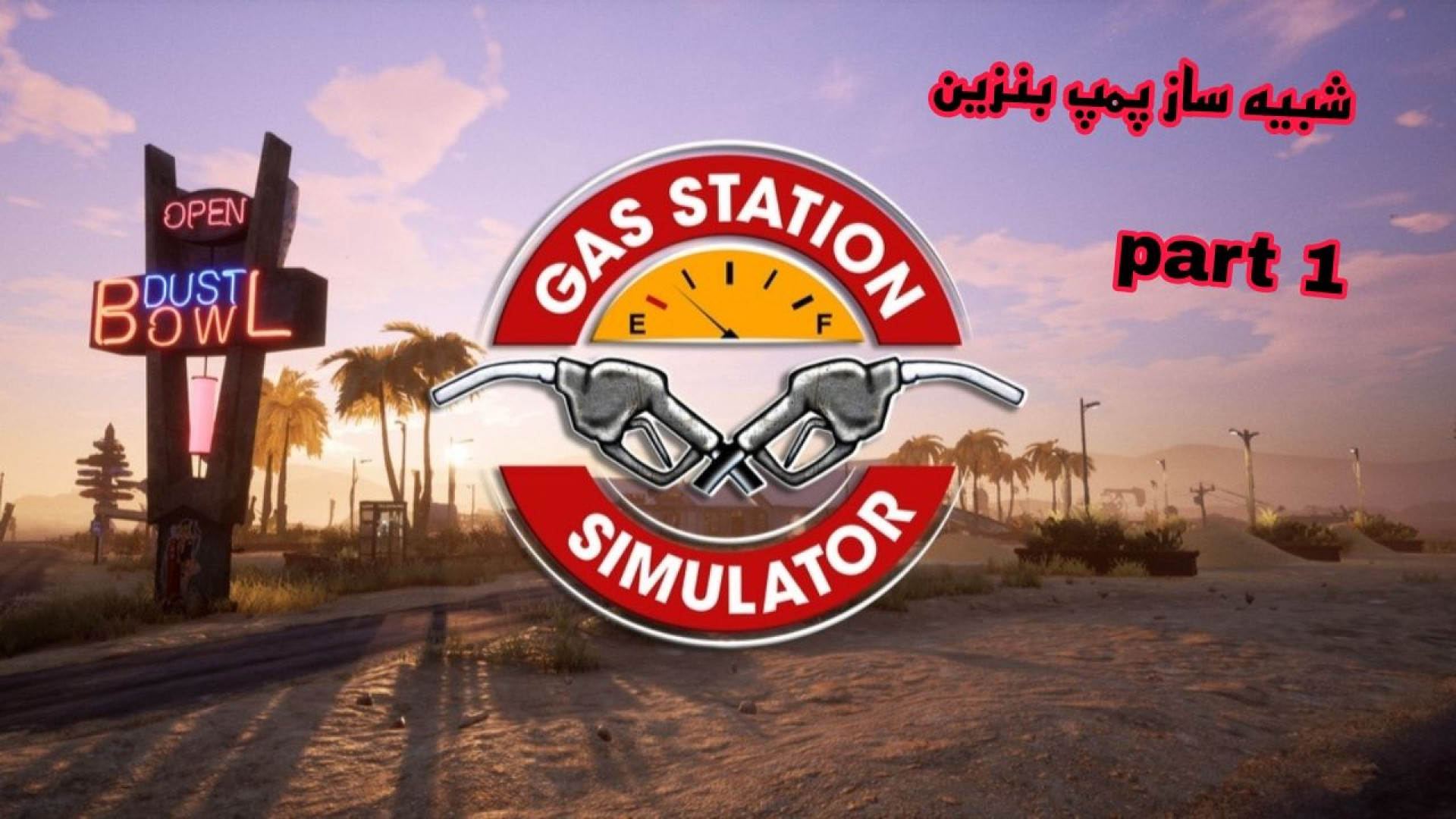 گیم پلی بازی شبیه ساز پمپ بنزین/GAS Station _ پارت ۱ دندان پیش