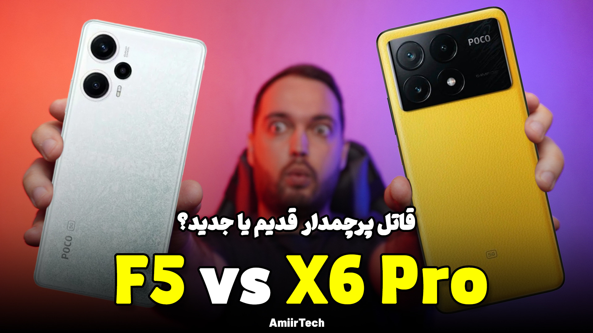POCO F5 vs X6 Pro | مقایسه پوکو اف 5 با ایکس 6 پرو روکش دندان