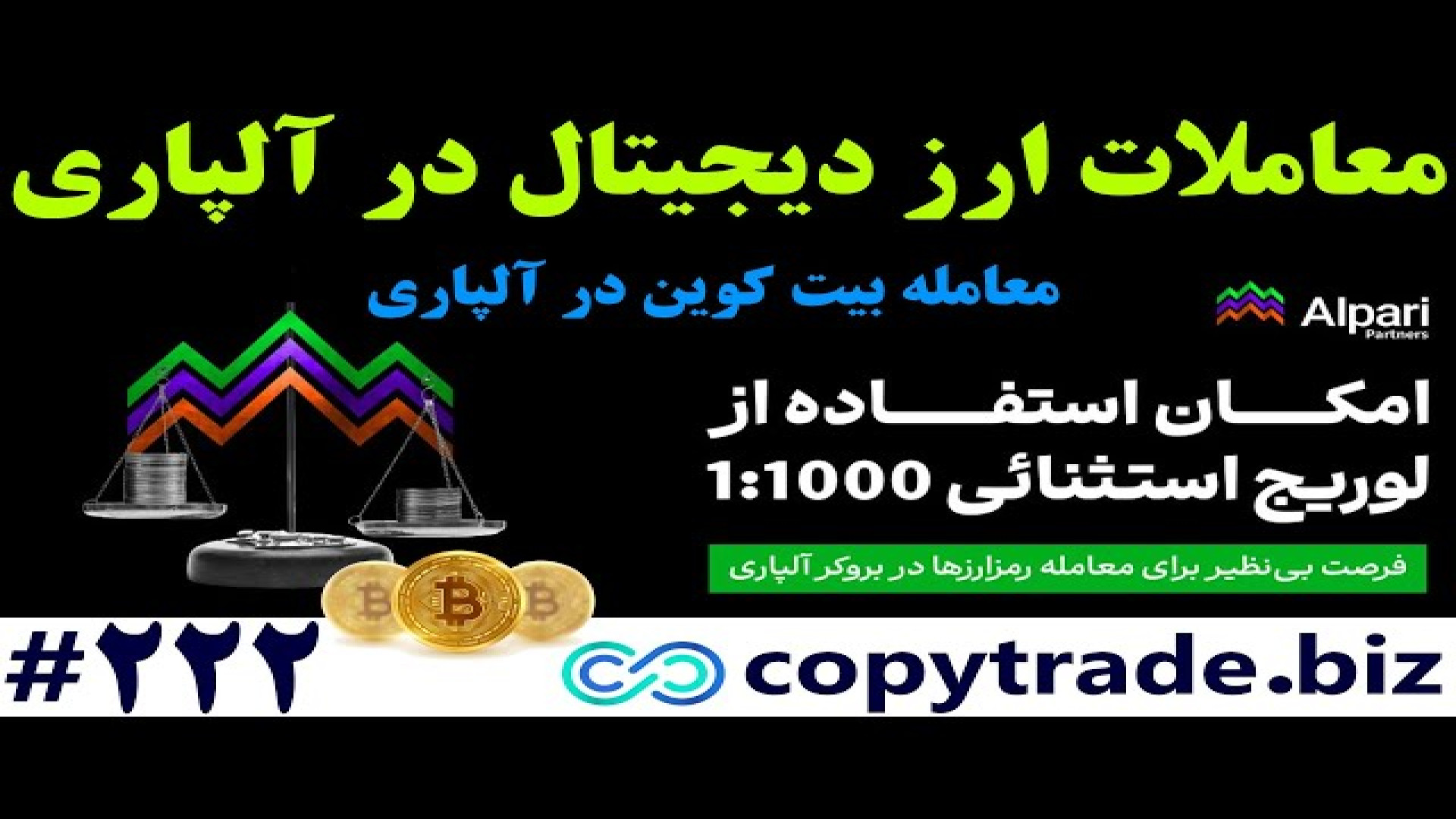 نحوه , معامله , بیت , کوین , آلپاری , راهنمای , معاملات , ارز , دیجیتال , لینک , ثبت , ورود , :
https: , alparipartner , com , ?partner_id=170002103