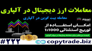 نحوه , معامله , بیت , کوین , آلپاری , راهنمای , معاملات , ارز , دیجیتال , لینک , ثبت , ورود , :
https: , alparipartner , com , ?partner_id=170002103