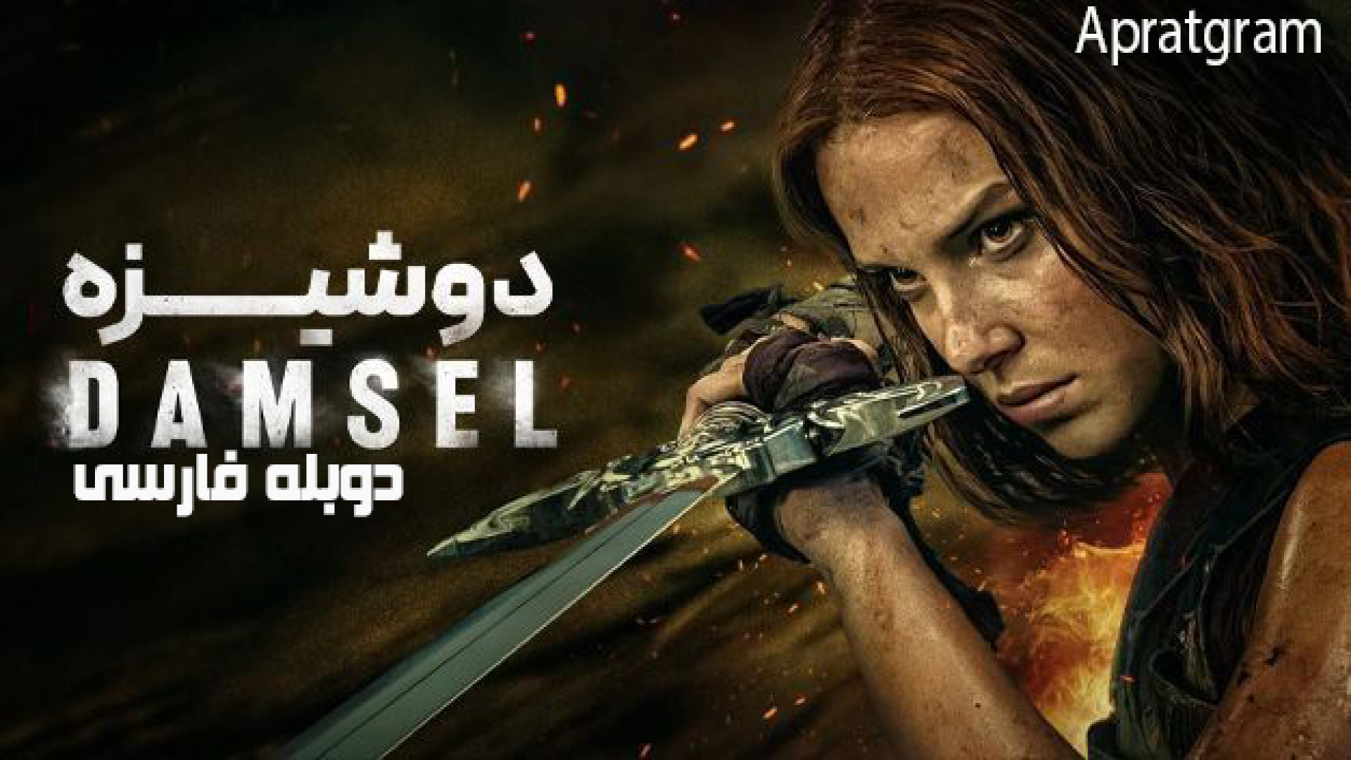 فیلم دوشیزه Damsel 2024 دوبله فارسی