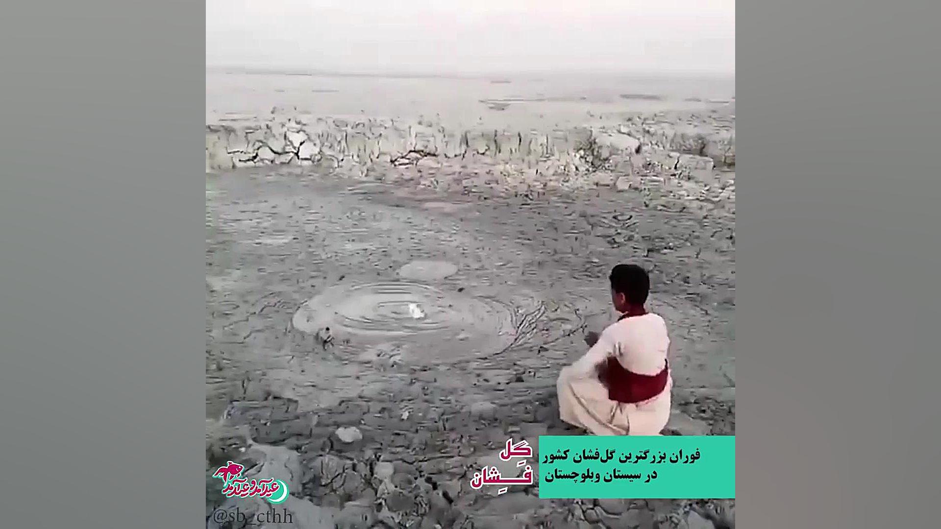 بزرگترین گل‌فشان در سیستان و بلوچستان فوران کرد کله عنکبوت