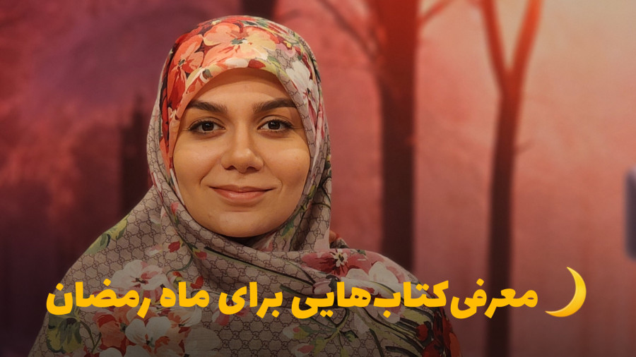معرفی کتاب برای ماه رمضان | زهرا محسنی فرد کارشناس کتاب زمان68ثانیه