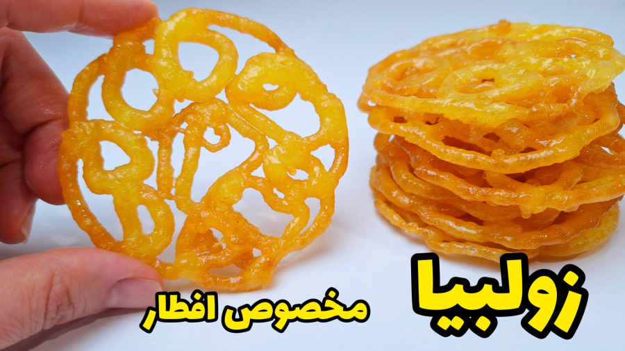 طرز تهیه زولبیا/ زولبیا بامیه/ زولبیا برای افطار ماه رمضان