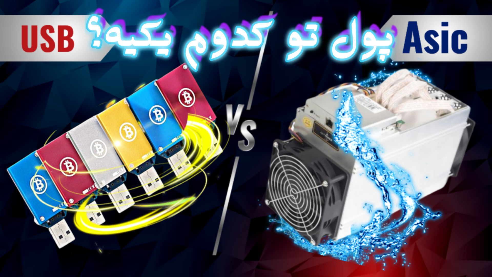 کدوم , ارز , دیجیتال , استخراج , ماینر , asic , usb , توجه , صنعت , گسترده‌ای , پیشرفت , افراد , کسب , درآمد , غیرفعال , کوین‌های , دریافت , پاداش , بلاک , فرآیند , اغلب , واسطه , سخت‌افزارهای , گران‌ , قیمت , انجام , می‌گیرد , می‌توانید , سادگی , فلش , USB , بیت , کوین , آغاز , https: , cryptonegar , com , وبسایت , آموزشی , خبری , کریپتونگار


به , معمول , درایو , دستگاه , همزمان , می‌کند , آنجایی