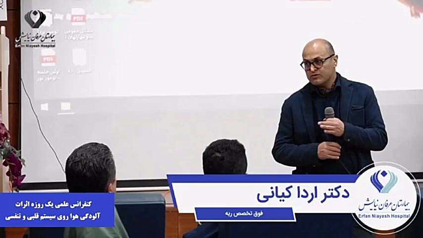 كنفرانس علمي يك روزه دکتر اردا کیانی