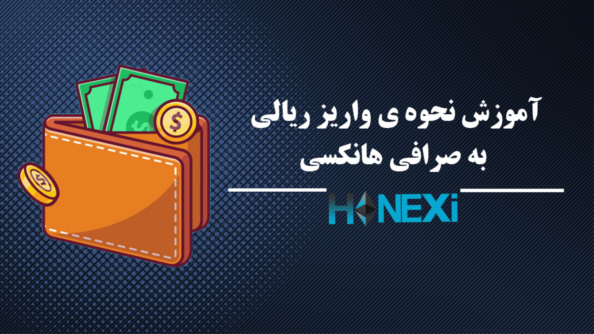آموزش , نحوه , واریز , ریالی , صرافی , هانکسی , hanexi , com