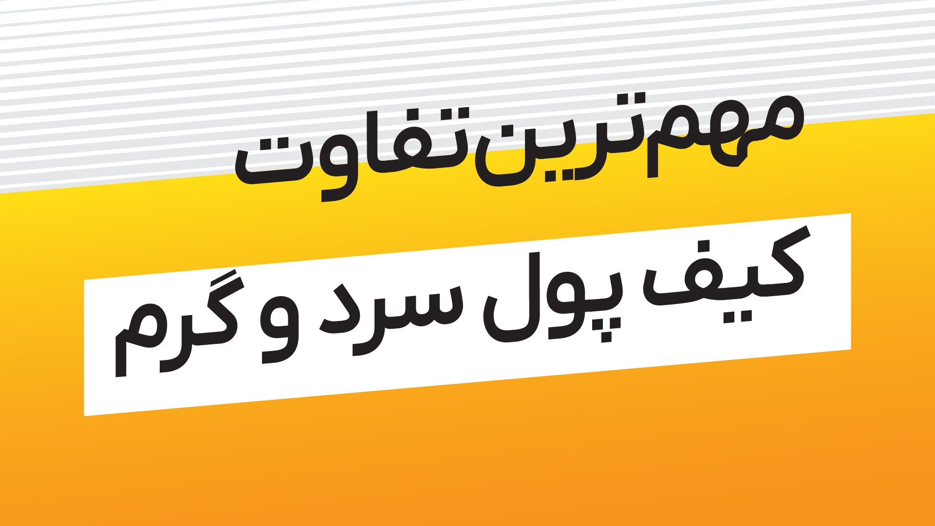 کیف , پول , سرد , گرم , منظور , چیه؟

کیف , فرقی , باهم , دارند؟

چه , زمانی , سراغ , کدومشون , بریم؟

چه , مزیت‌هایی , نسبت , دارند؟

در , ویدیو , موارد , پرداختیم , سوالی , دارید , کامنت‌ها , بپرسید , کانال , اطلاع‌رسانی , رمزینکس:
https: , Ramzinex_com
کانال , مجله , ramzinexmag
سایت , رمزینکس:
http: , ramzinex , com , اینستاگرام , www , instagram , ramzinex_com , توییتر , twitter , Ramzinex_com , ️️️️️️

️دانلود , اپلیکیشن , رمزینکس , لینک , بایو️