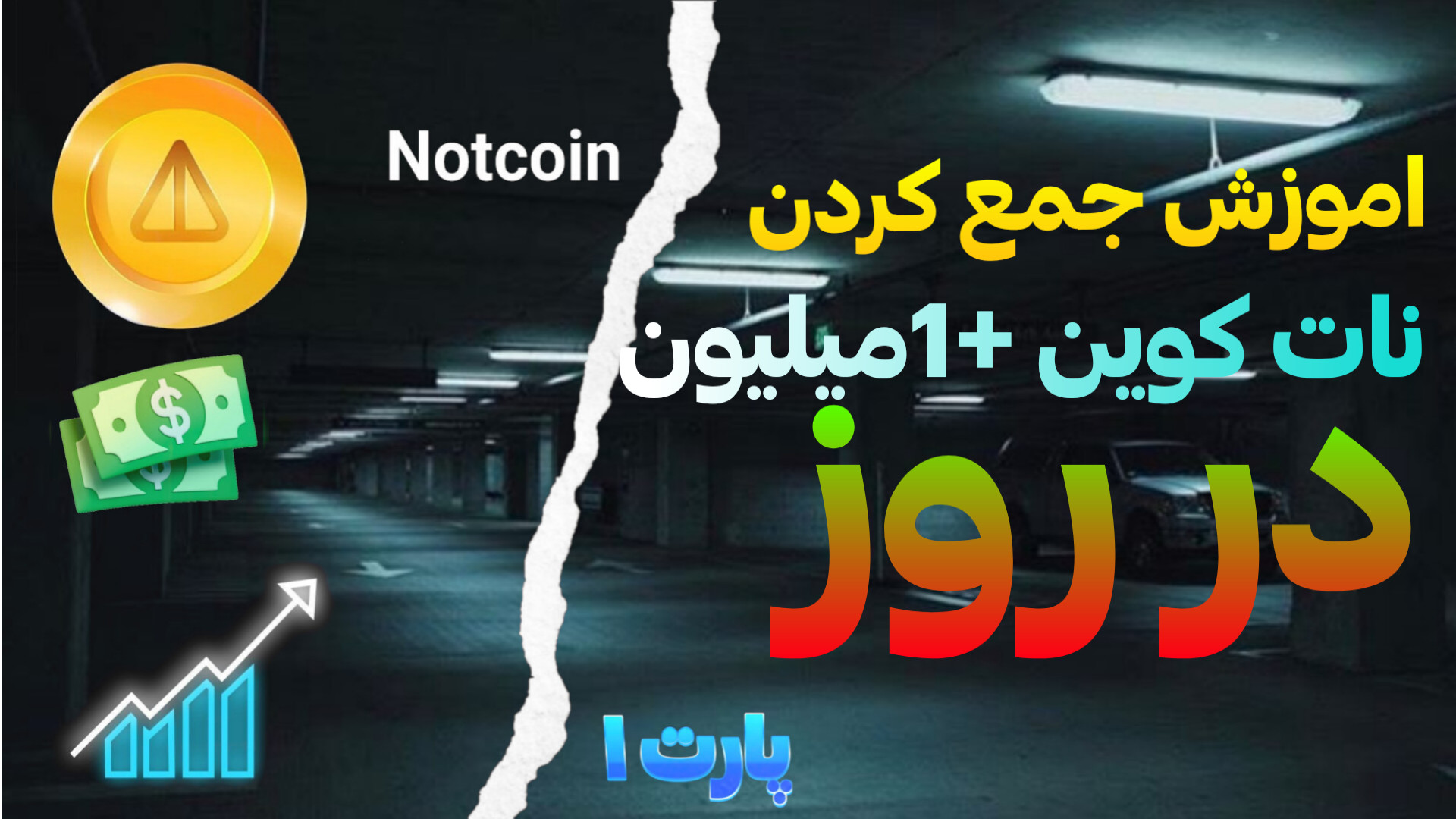 امورش , استخراج , نات , کوین , ارز , دیجیتال , لایک , فراموش , نشه , تعداد , لایکا , بره , ۲۰براتون , یه , اموزش , خفن , دیگه , میزارم