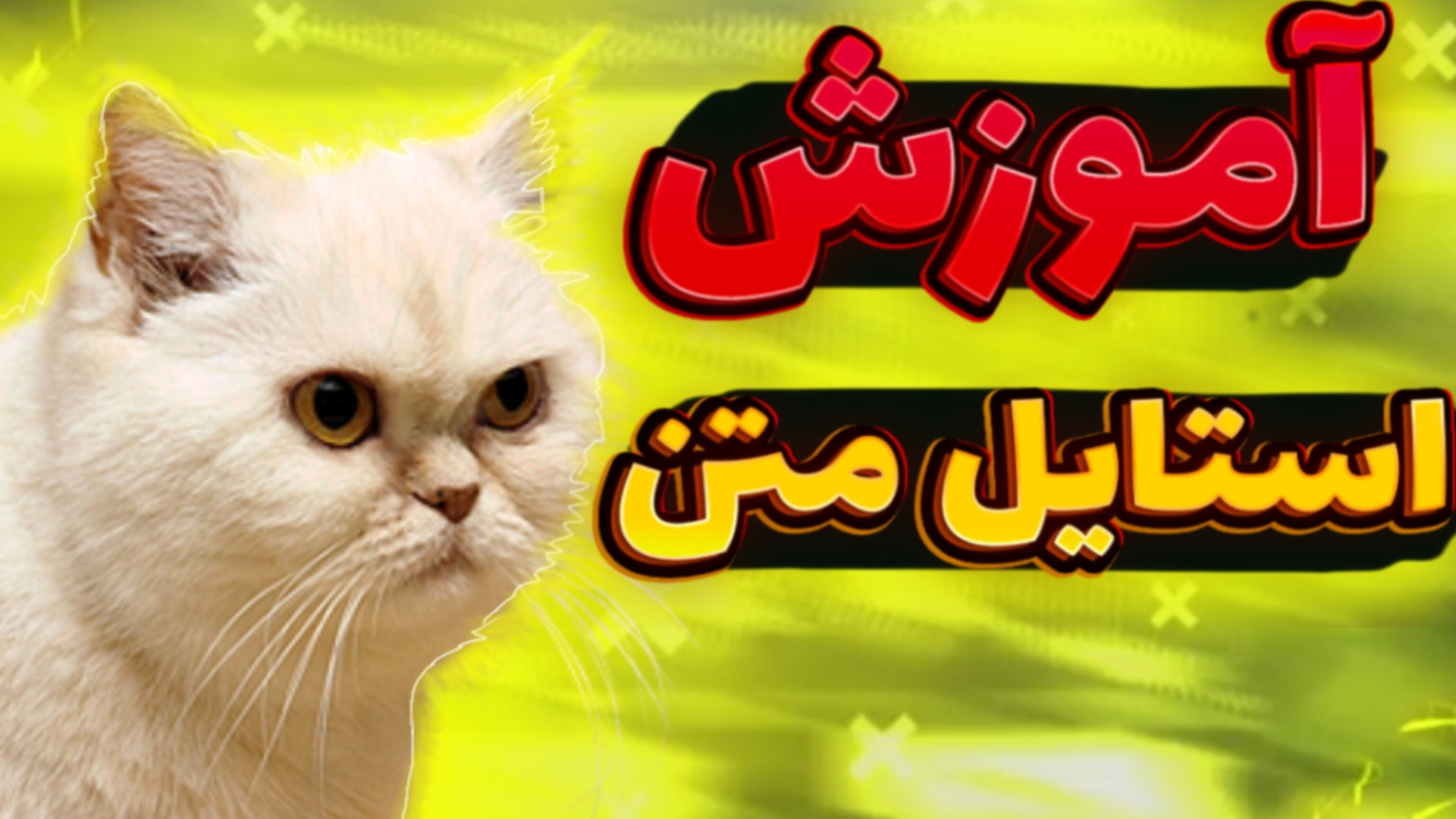 آموزش استایل متن استایل متن #استایل_متن #افکت_متن #استایل #ادیت #editi #Editi فیسبوک