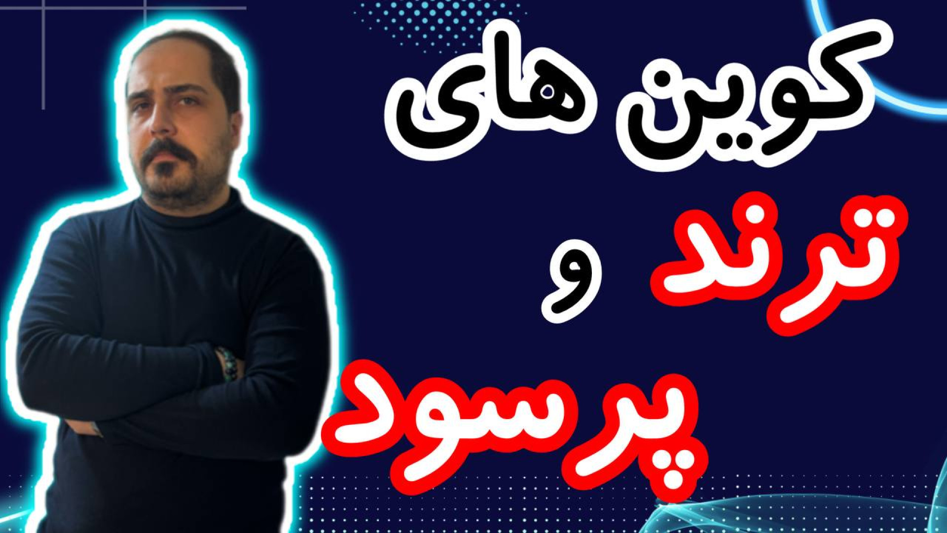 ترند , بازار , سودده , رو , براتون , اینجا , تحلیل , !!! , آلت , کوبن , خواستی , عزیزان , تو , ویدیو , ضبط , روزانه , بیت , کوین , محبوب , ارز , دیجیتال , جهان , خوش , آمدید , نگاهی , وضعیت , فعلی , بیت‌کوین , روندها , تحولات , اخیر , می‌کنیم , بینش‌هایی , می‌توانیم , آینده , انتظار , ارائه , سال , سرفصل , خبرها , ارزش , بالاترین , حد , رسیده , حال , ارزهای , رمزپایه , شدت , نوسان , قیمت , سرعت , افزای