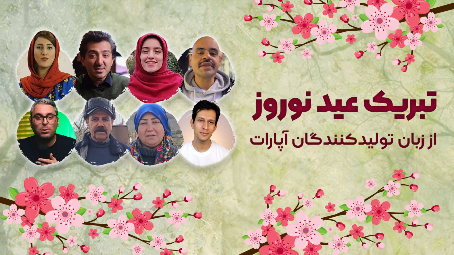 تبریک عید نوروز از زبان تولیدکنندگان آپارات