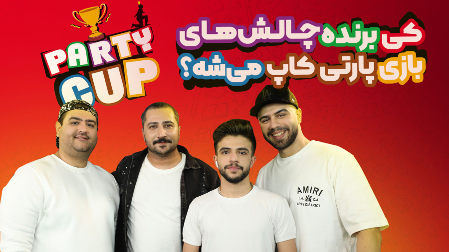 کی برنده بازی پارتی کاپ می‌شه؟