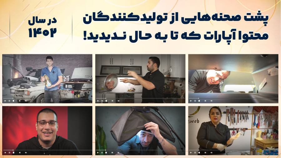 پشت صحنه ویدیوهای تولیدکنندگان آپارات