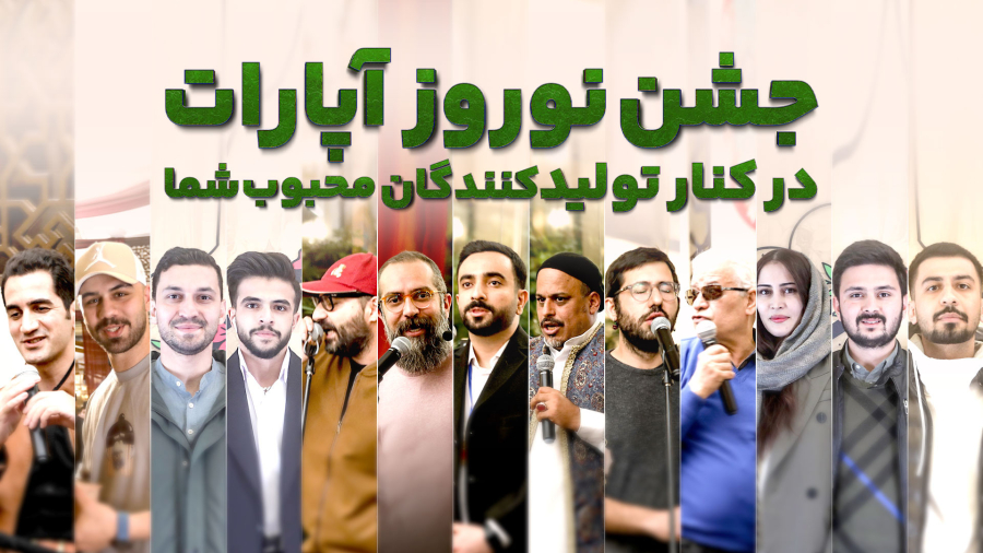 خلاصه جشن نوروز آپارات در کنار تولیدکنندگان محبوب شما