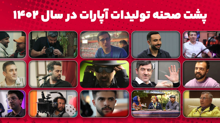پشت صحنه‌ تولیدات آپارات در سال ۱۴۰۲