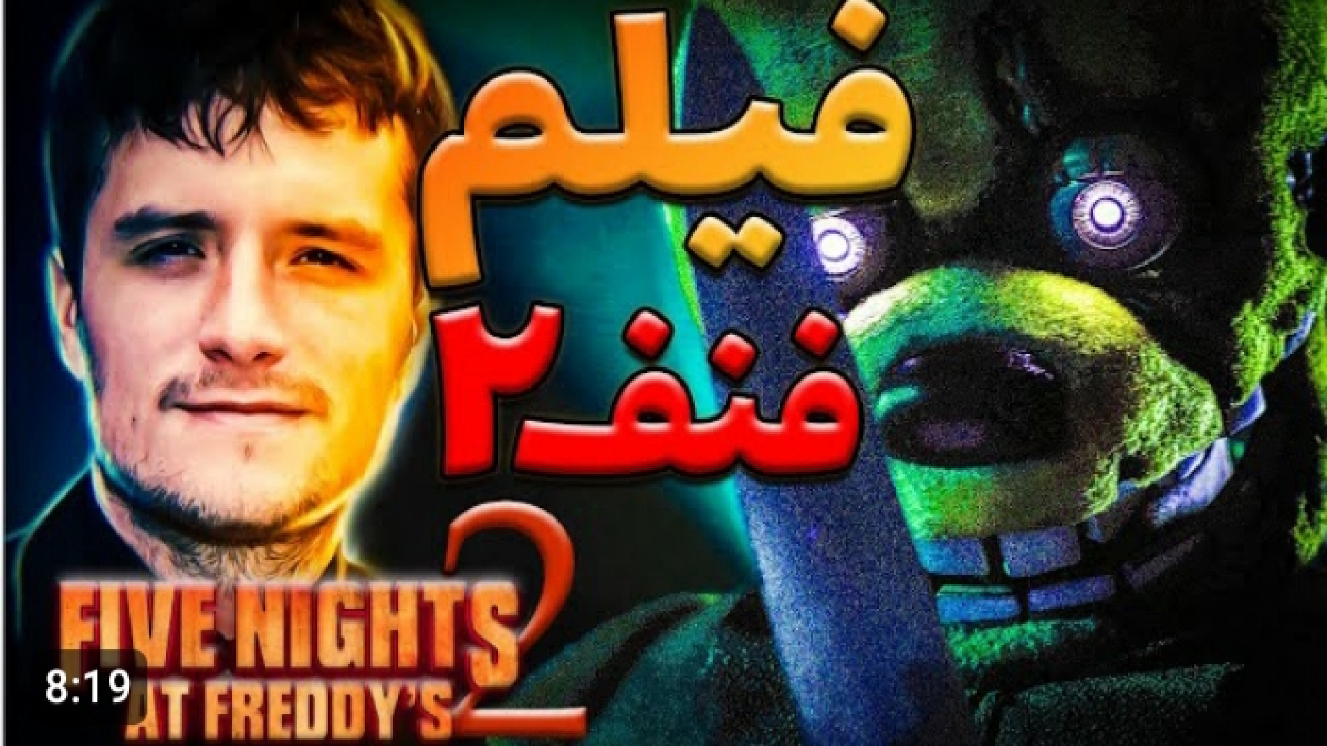 جزئیات جدید از دنباله ی فیلم فنف / fnaf 2 movie پروتز دندان