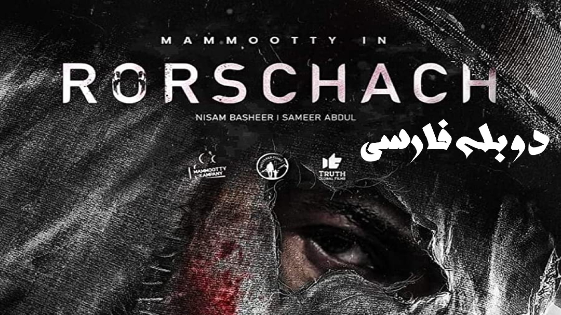 فیلم هندی اکشن رورشاخ Rorschach 2022 دوبله فارسی