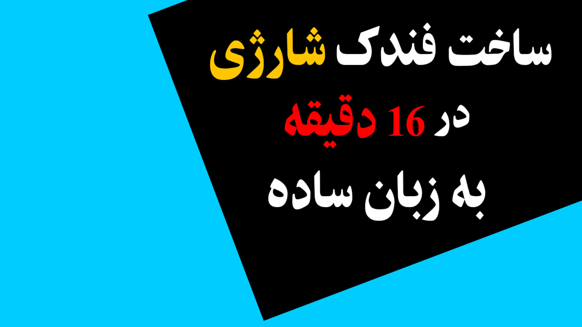 این فندک برقیه! خودم ساختمش و شارژ میشه ویدیوی وایرال