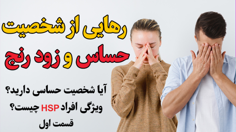 دوره رایگان رهایی از شخصیت حساس و زودرنجی