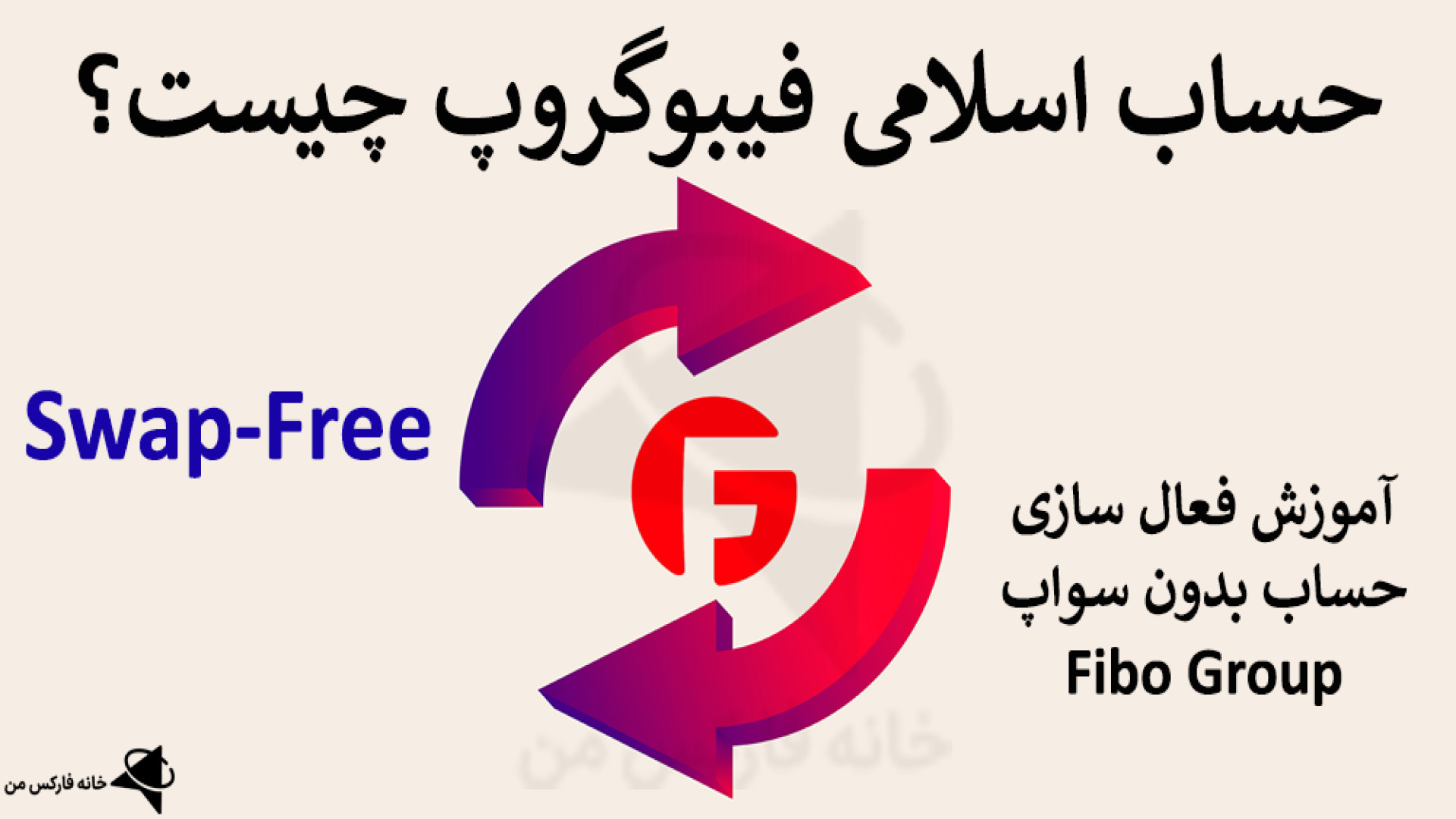 قوانین شرعی و سواپ در بازارها