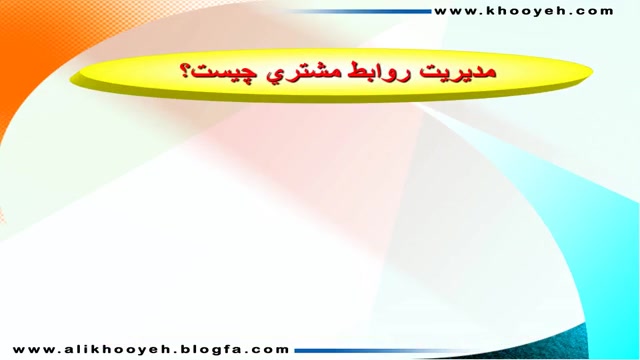 علی خویه، مدیریت ارتباط با مشتری،CRM، کلینیک مدیریت روابط به مشتری، آکادمی مدیریت ارتباطات مشتریان،تکنیک های رضایت سنجی