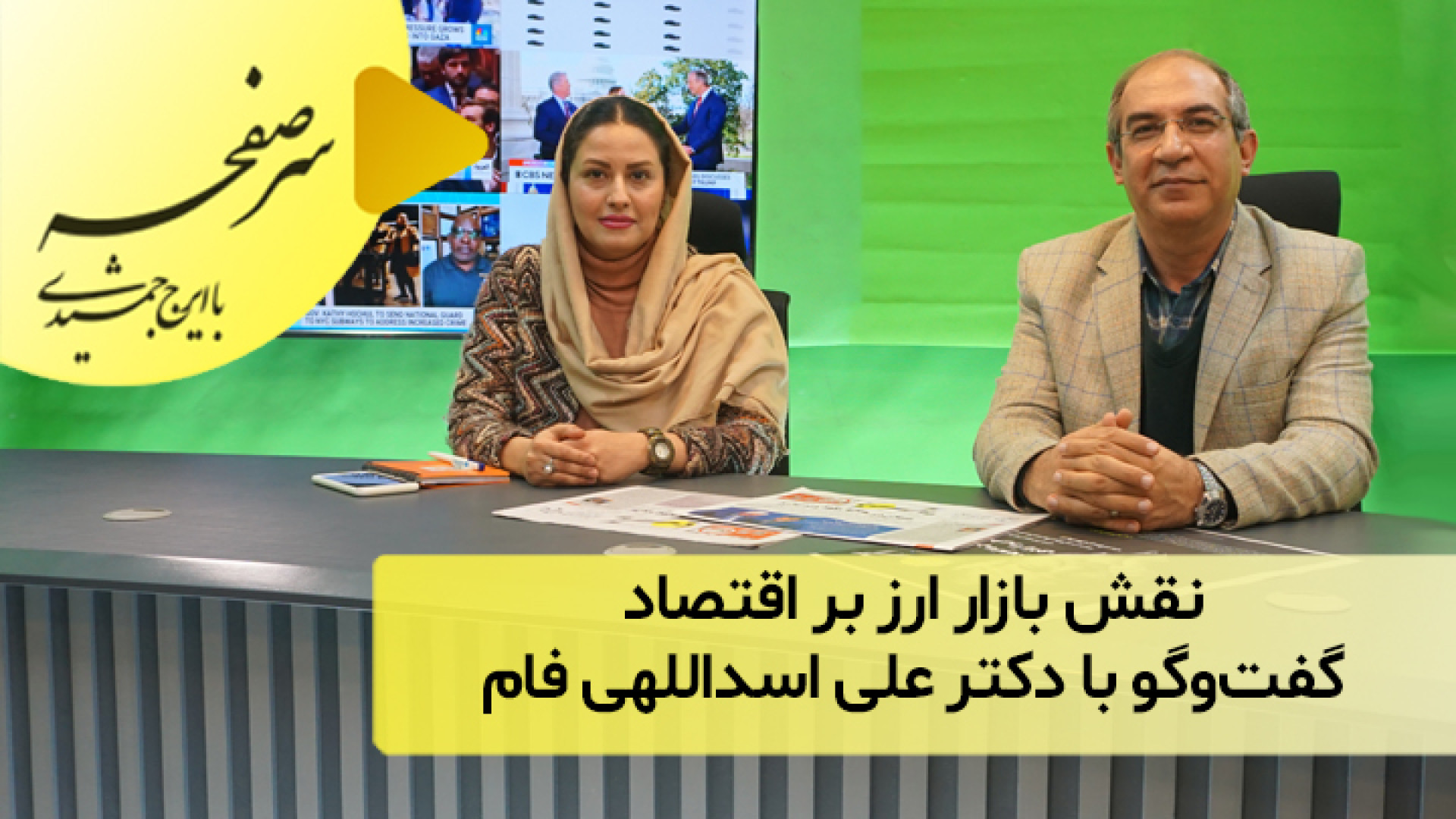 نقش بازار ارز در راهبری اقتصاد؛ گفت‌و‌گو با دکتر علی اسداللهی فام برداشتن خال گوشتی