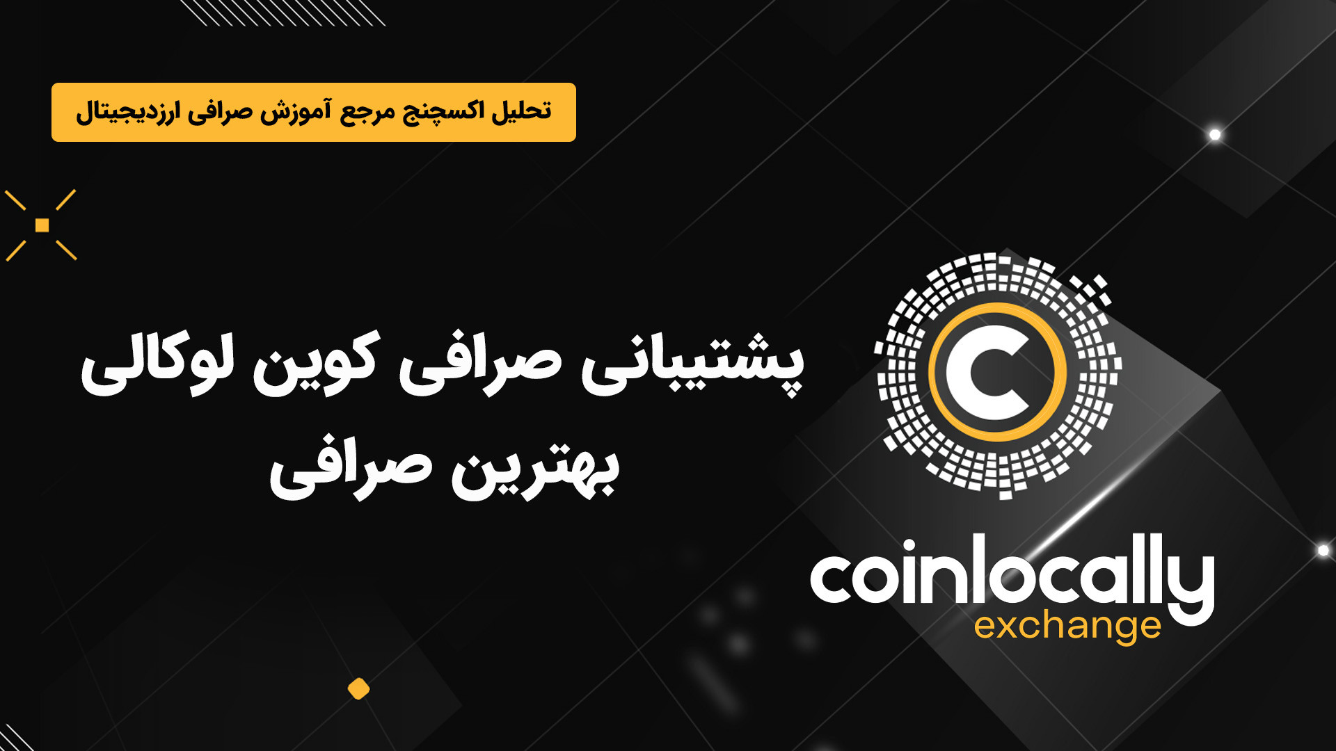 پشتیبانی , صرافی , کوین , لوکالی , سلام , درود , خدمت , عزیزان , گرامی , آکادمی , آموزشی , تحلیل , اکسچنج , تو , ویدیو , توضیح , می‌پردازیم , مطالب , بیشتر:

www , tahlilexchange , com

مشاهده , مقاله , ویدیو:

https: , com , coinlocally-support , جهت , ثبت , تخفیف , درصدی , لینک , مراجع , کنید:

https: , coinlocally , register?referral_id=2213950