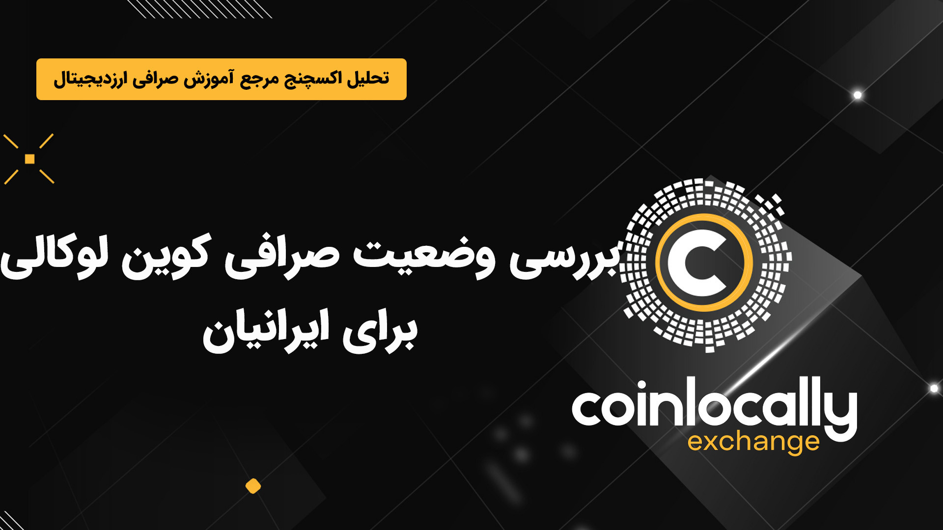 بررسی , وضعیت , صرافی , کوین , لوکالی , ایرانیان , سلام , درود , خدمت , عزیزان , گرامی , آکادمی , آموزشی , تحلیل , اکسچنج , تو , ویدیو , می‌پردازیم , مطالب , بیشتر:

www , tahlilexchange , com

مشاهده , مقاله , ویدیو:

https: , com , the-status-of-the-coinlocally-exchange-for-iranians
جهت , ثبت , تخفیف , درصدی , لینک , مراجع , کنید:

https: , coinlocally , register?referral_id=2213950