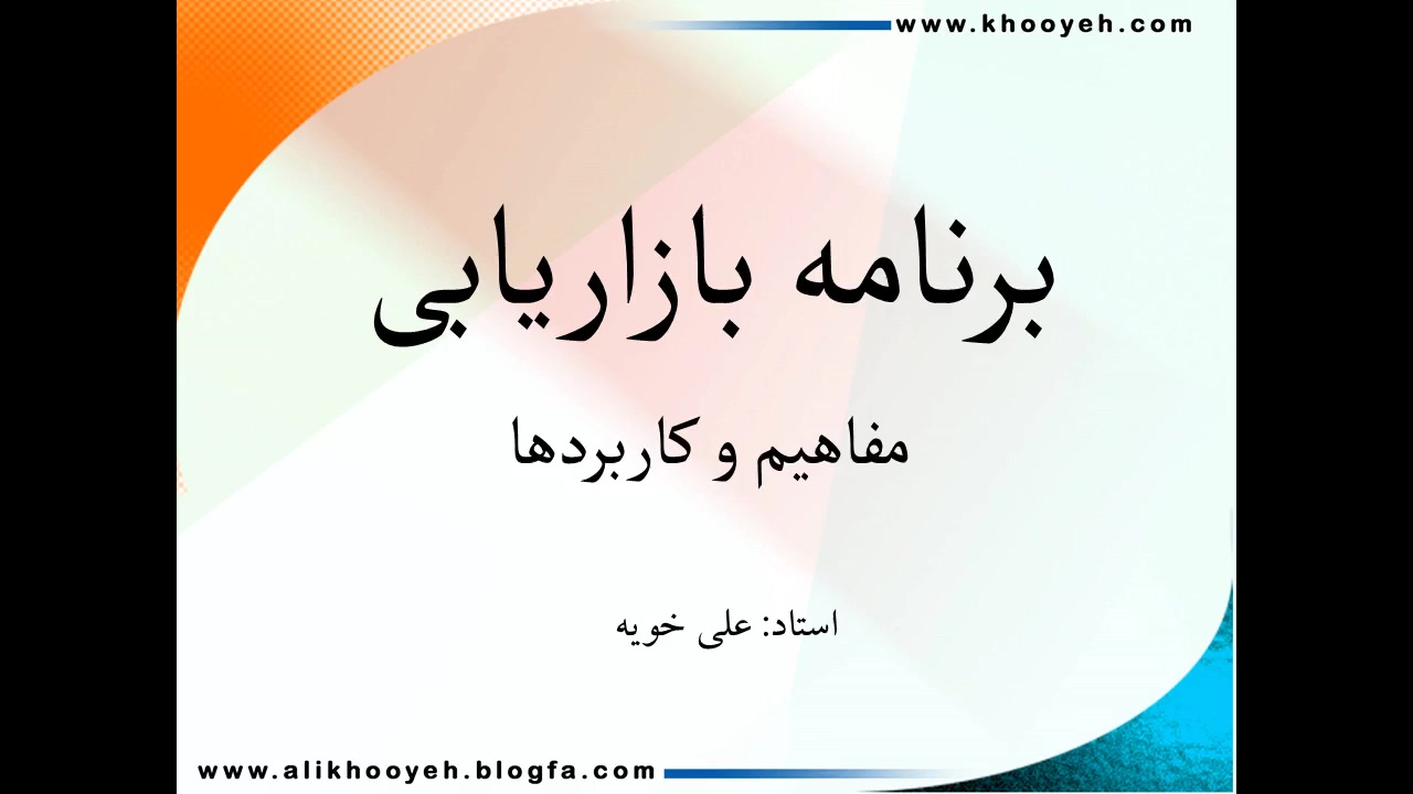 آآموزش بازاریابی، مدرس بازاریابی، معلم بازاریابی، مجری پروژه های بازاریابی marketing plan، برنامه بازاریابی، آنالیز بازا