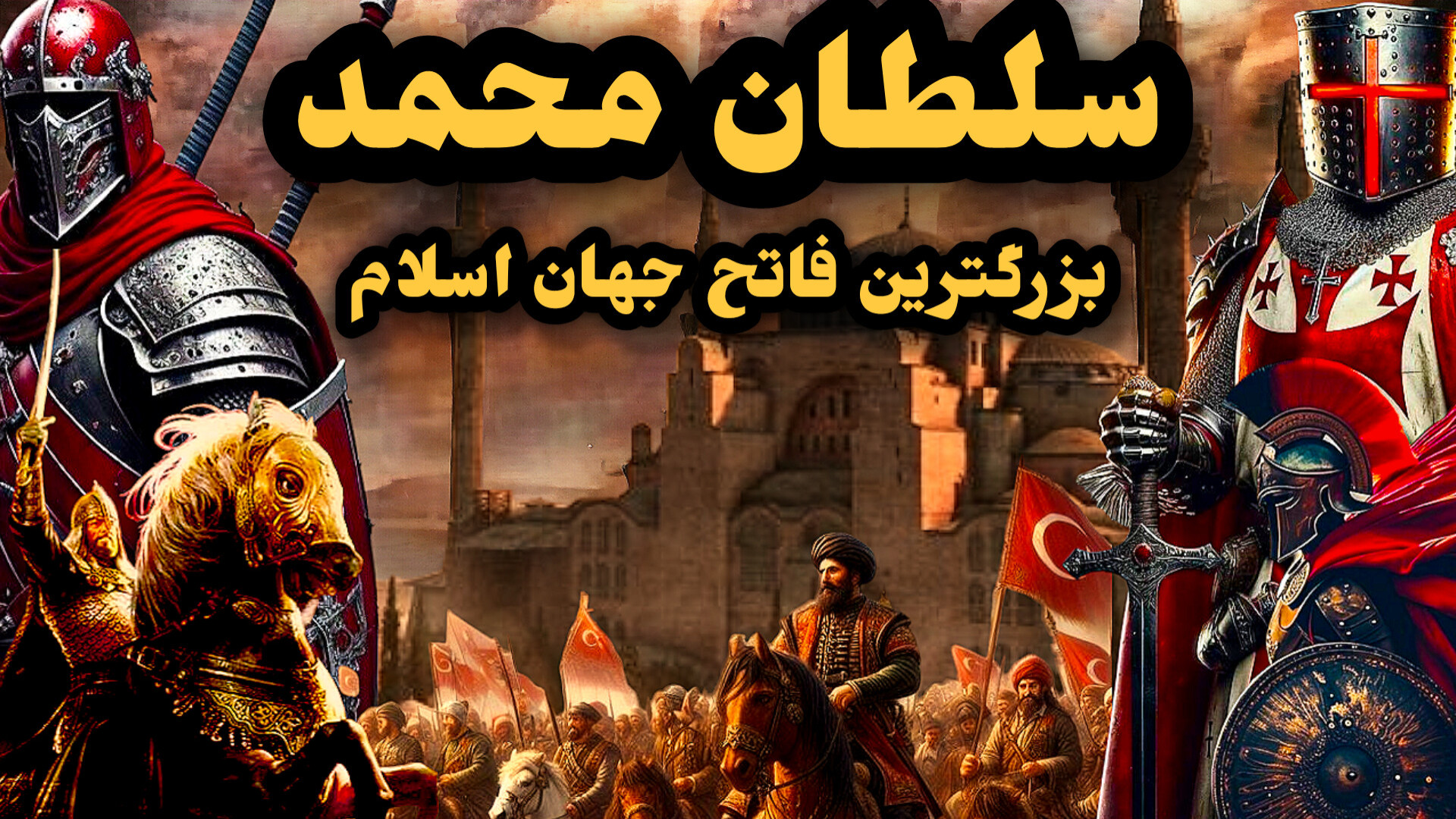 سلطان محمد فاتح سلطان فتح های عثمانی گل گدوت