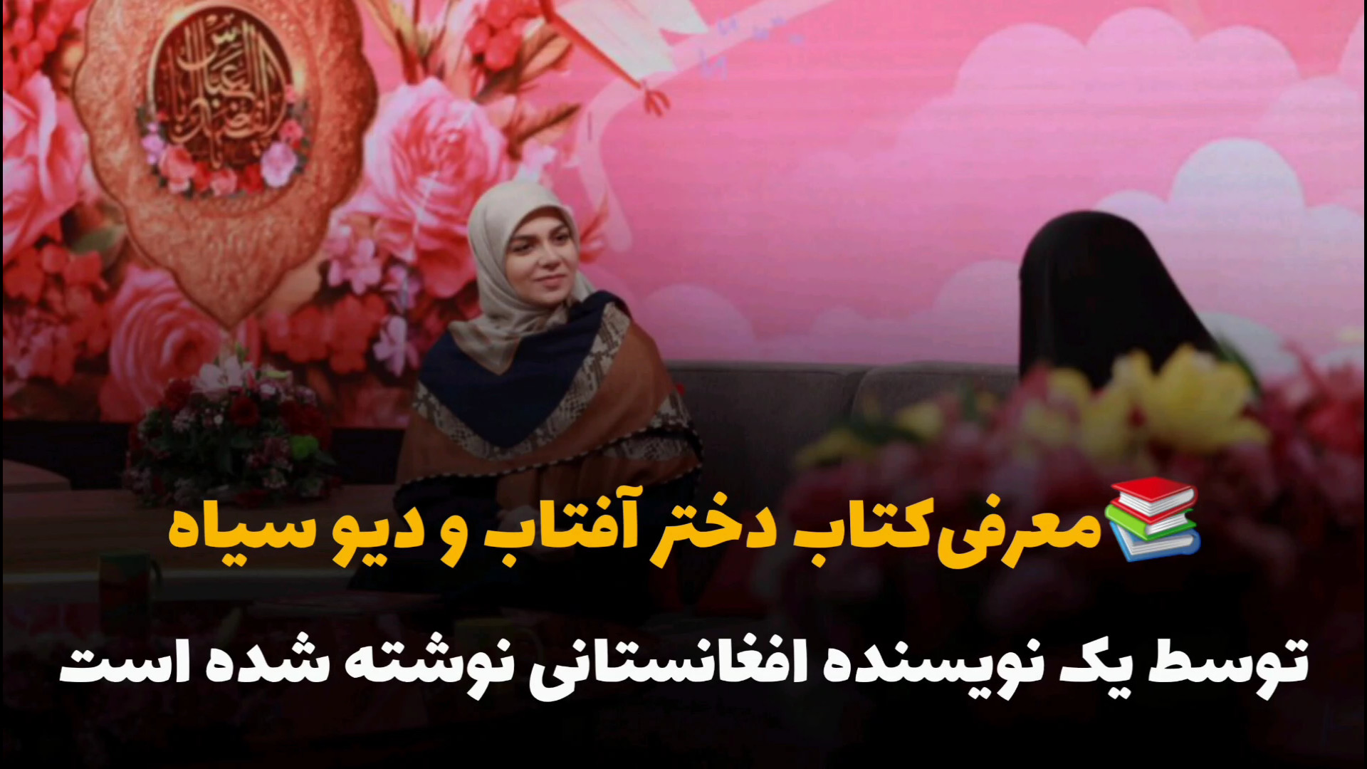 معرفی کتاب دختر آفتاب و دیو سیاه | زهرا محسنی‌فرد کارشناس کتاب زمان152ثانیه