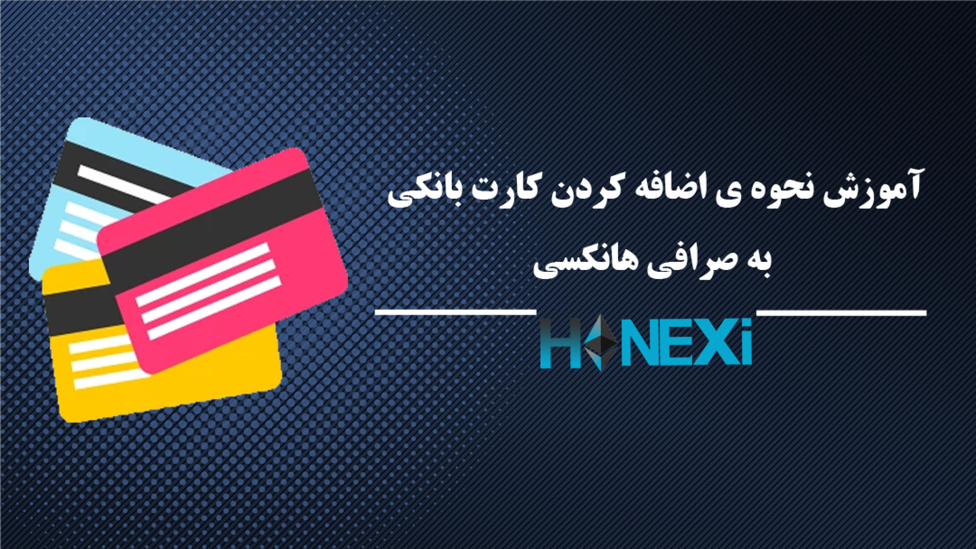 آموزش , نحوه , اضافه , کارت , بانکی , صرافی , هانکسی , Hanexi , com , عمق , بازار , جهانی