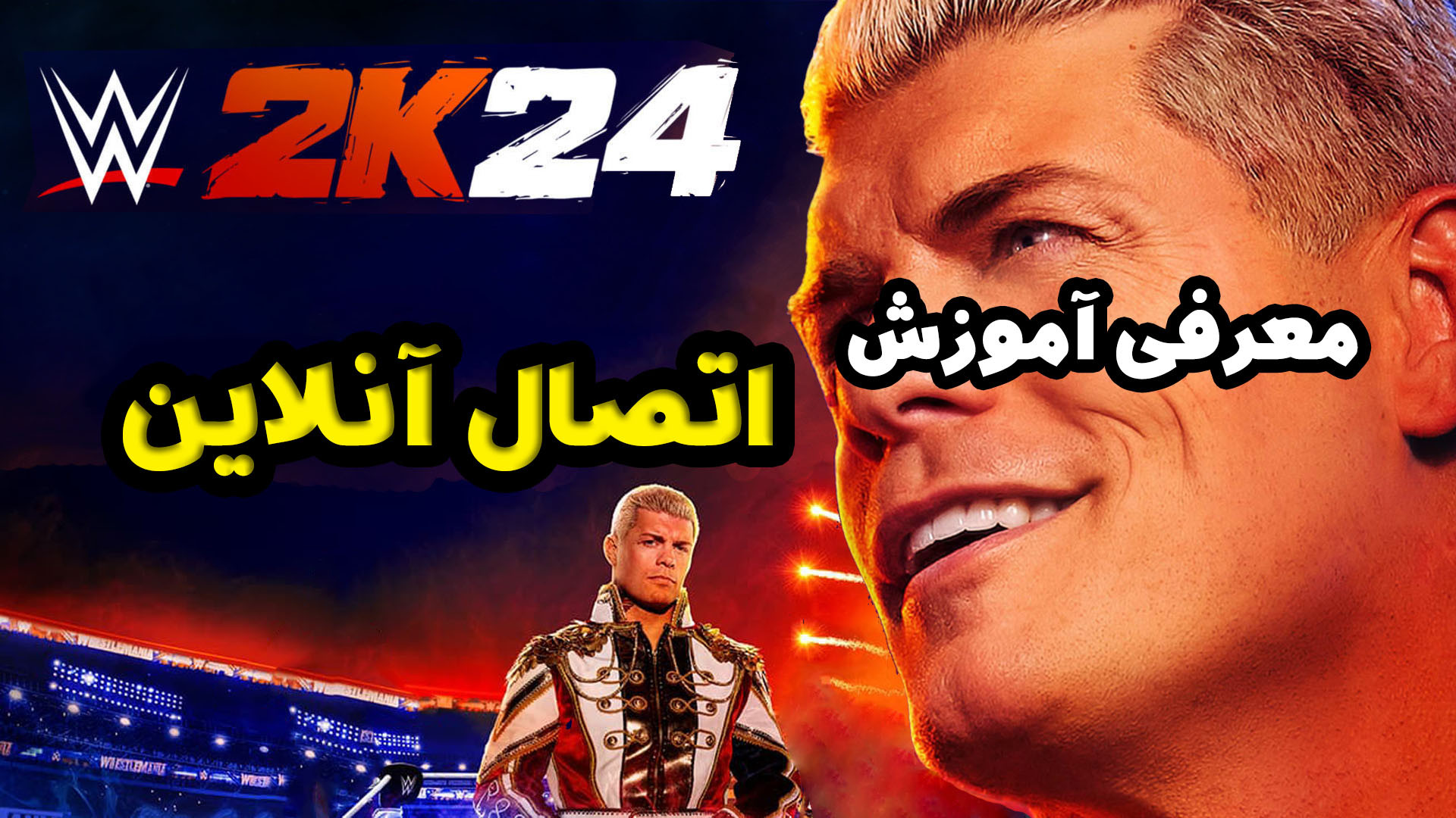 معرفی آموزش اتصال آنلاین در بازی کشتی کج WWE2K24 زمان89ثانیه