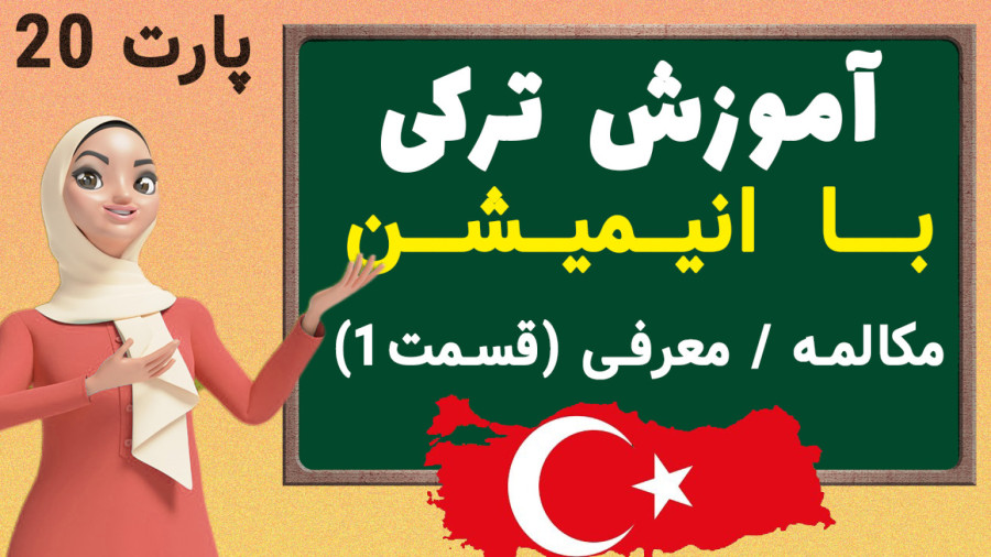 یادگیری ترکی درس ۱۸ - گفتگو، بخش معرفی قسمت ۱ زمان232ثانیه