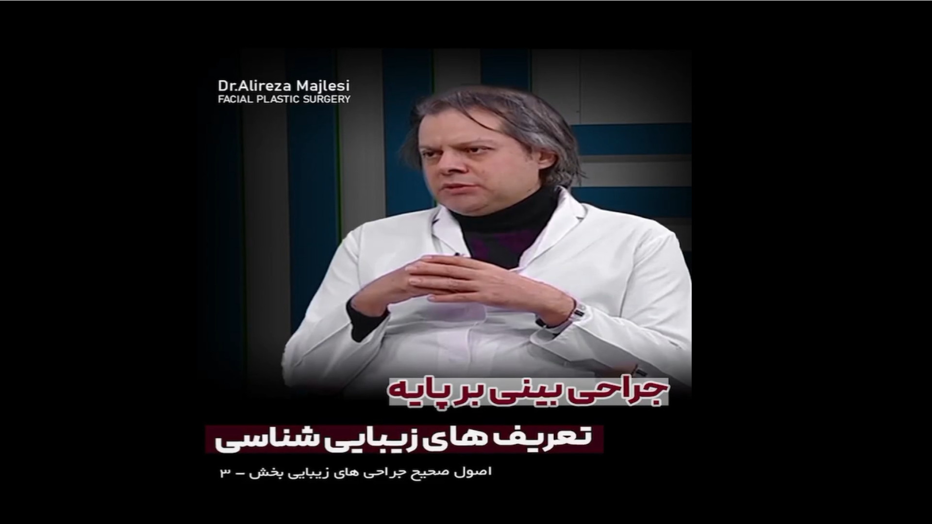 توضیحات دکتر علیرضا مجلسی در رابطه با جراحی بینی بخش 3 رفع غبغب