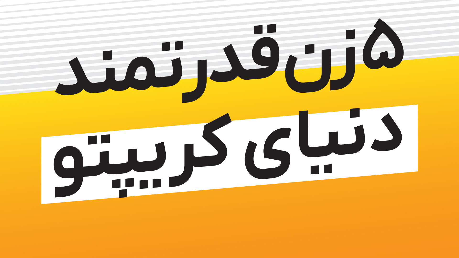 زن , قدرتمند , دنیای , کریپتو , حتما , بشناسی! , زنان , تاثیرگذار , رو , می‌شناسید؟

در , ویدیو , بانوانی , معرفی , کردیم , فعالیت‌های , تاثیرگذاری , نقش , پررنگی , رشد , حوزه , ایفا , کدومشون , می‌شناختید؟

️️️کانال , اطلاع‌رسانی , رمزینکس:
https: , Ramzinex_com
کانال , مجله , ramzinexmag
سایت , رمزینکس:
http: , ramzinex , com , اینستاگرام , www , instagram , ramzinex_com , توییتر , twitter , Ramzinex_com , ️️️️️️

️دانلود , اپلیکیشن , رمزینکس , لینک , بایو️