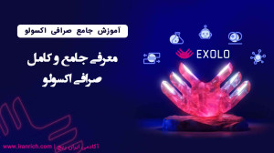 معرفی , بررسی , صرافی , اکسولو , سال , تاسیس , سرعت , توانسته , جهان , زمینه , نمایشگاه , اکسپو , دبی , جایزه , رشد , سریع , پلتفرم , لینک , ثبت , اکسولو: , https: , www , exolo , org , en_US , register?inviteCode=WQZQHHWQ