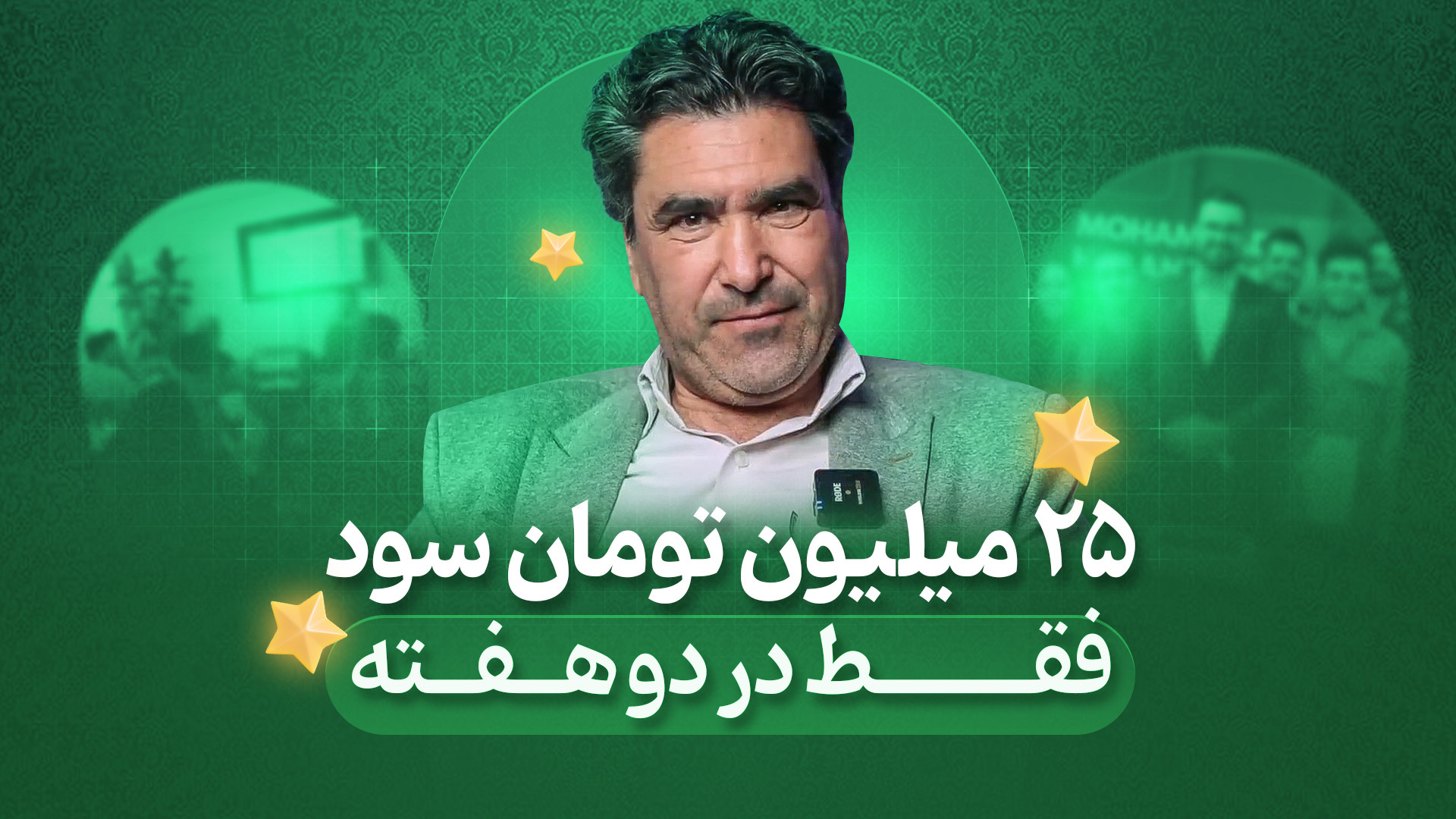 نظر , دانش , آموختگان , دوره , صفر , سود , ارز , دیجیتال , آکادمی , مالی , حسن , زاده , جناب , آقای , محمد , رضا , ستاری , آموزش , راضی , تونستن , سرمایه , خودشون , رو , تو , هفته , درصد , افزایش , بدن

اطلاعات , بیشتر
https: , www , hasanzadefinance , com , cryptocurrency-training-in-mashad