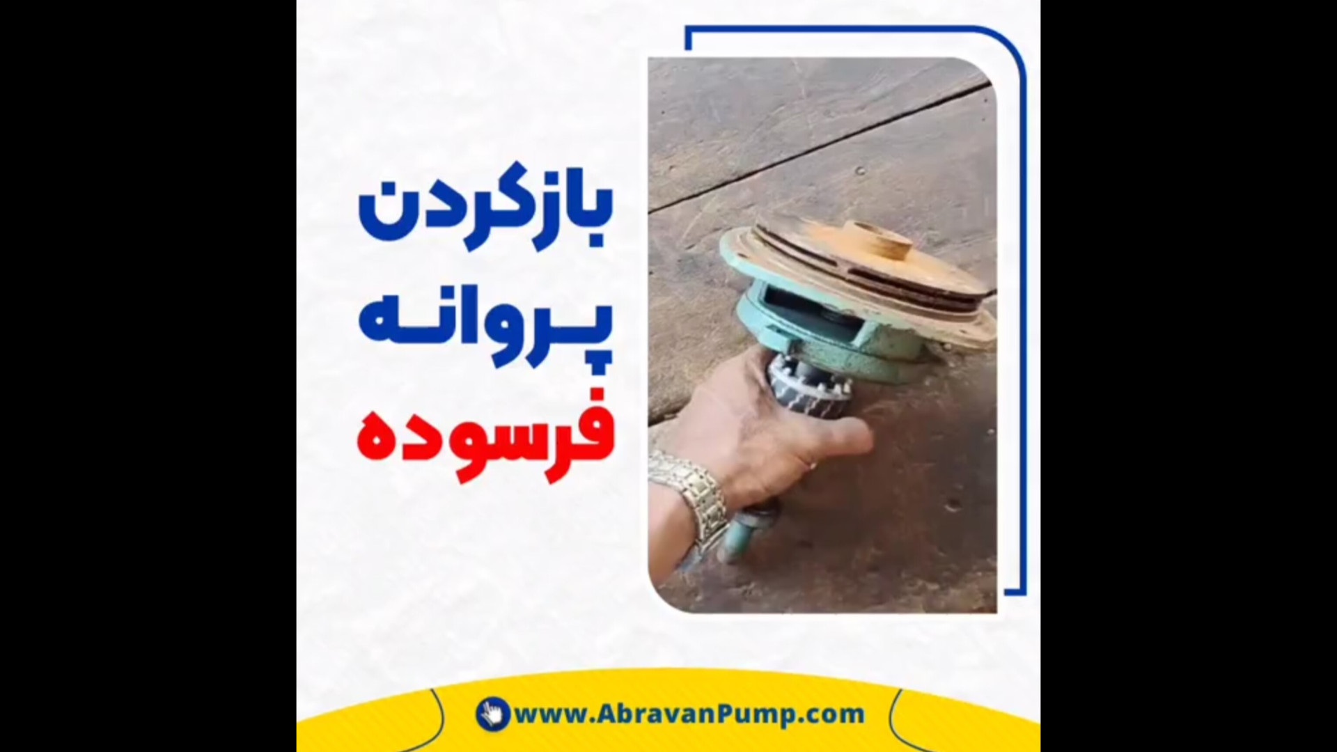 باز کردن پروانه فرسوده/ آبروان پمپ تام کروز